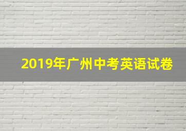 2019年广州中考英语试卷