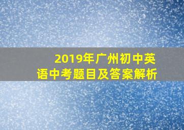 2019年广州初中英语中考题目及答案解析