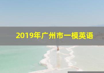 2019年广州市一模英语