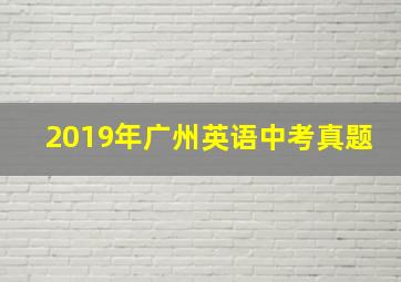 2019年广州英语中考真题