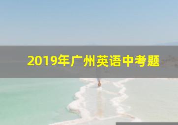 2019年广州英语中考题