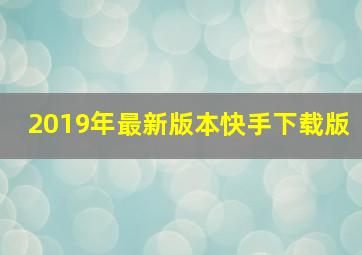 2019年最新版本快手下载版