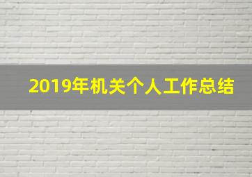 2019年机关个人工作总结