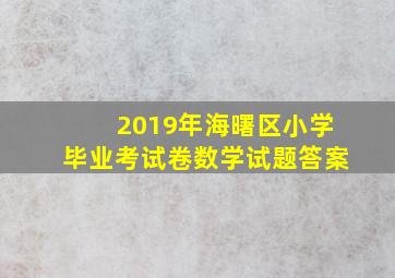 2019年海曙区小学毕业考试卷数学试题答案