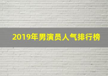 2019年男演员人气排行榜