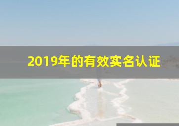 2019年的有效实名认证