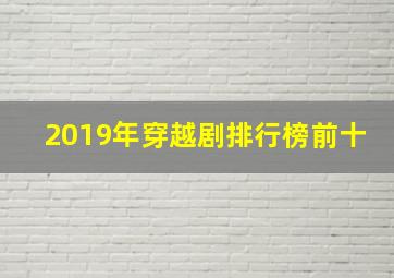 2019年穿越剧排行榜前十