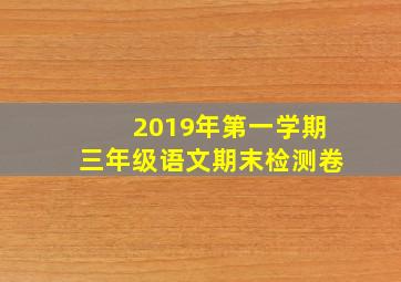 2019年第一学期三年级语文期末检测卷