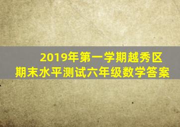 2019年第一学期越秀区期末水平测试六年级数学答案