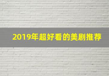 2019年超好看的美剧推荐