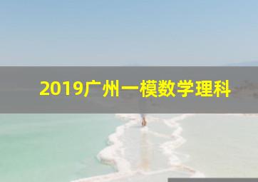 2019广州一模数学理科