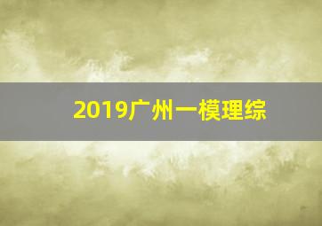 2019广州一模理综