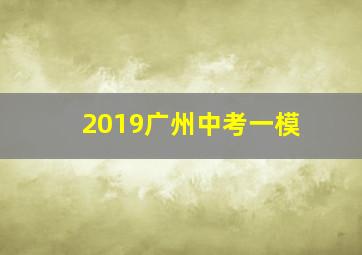 2019广州中考一模