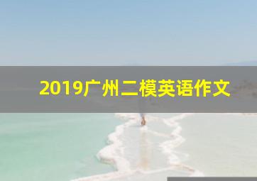 2019广州二模英语作文