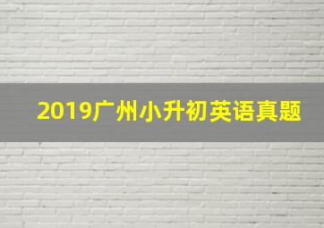 2019广州小升初英语真题