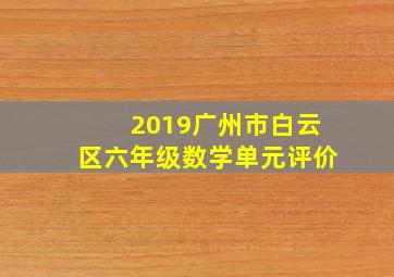 2019广州市白云区六年级数学单元评价