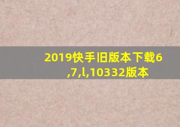 2019快手旧版本下载6,7,l,10332版本