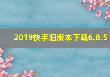 2019快手旧版本下载6.8.5