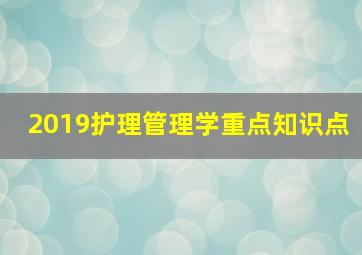 2019护理管理学重点知识点