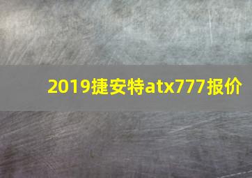 2019捷安特atx777报价