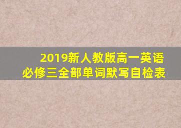 2019新人教版高一英语必修三全部单词默写自检表