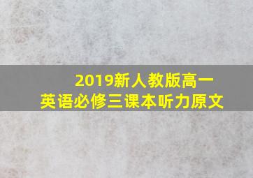 2019新人教版高一英语必修三课本听力原文