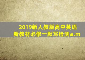 2019新人教版高中英语新教材必修一默写检测a.m