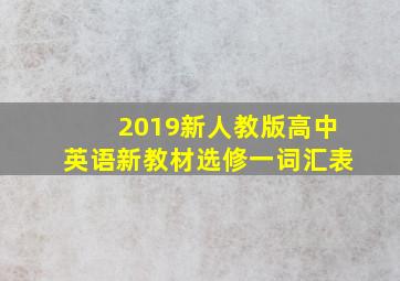 2019新人教版高中英语新教材选修一词汇表