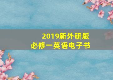 2019新外研版必修一英语电子书