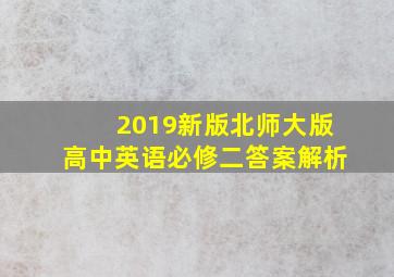 2019新版北师大版高中英语必修二答案解析