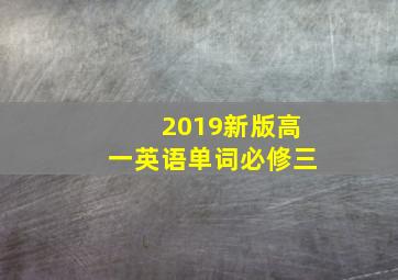 2019新版高一英语单词必修三