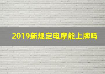 2019新规定电摩能上牌吗