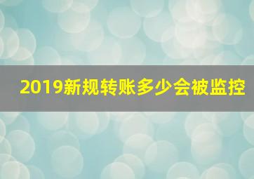 2019新规转账多少会被监控