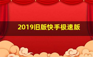 2019旧版快手极速版