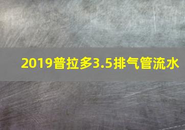 2019普拉多3.5排气管流水