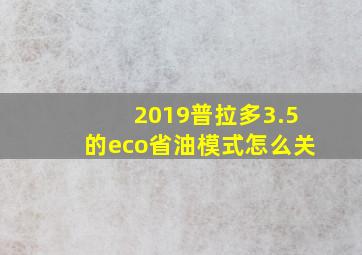 2019普拉多3.5的eco省油模式怎么关