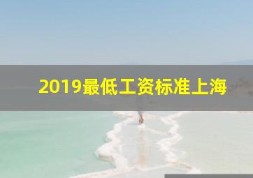 2019最低工资标准上海