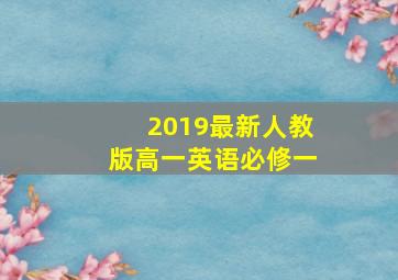 2019最新人教版高一英语必修一