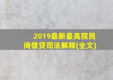 2019最新最高院民间借贷司法解释(全文)