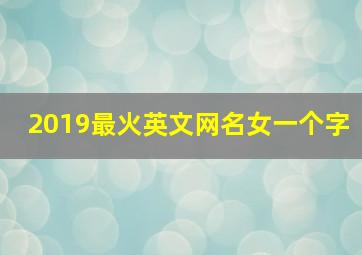 2019最火英文网名女一个字