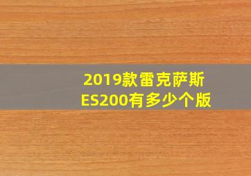 2019款雷克萨斯ES200有多少个版