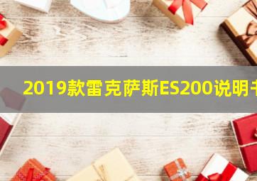 2019款雷克萨斯ES200说明书