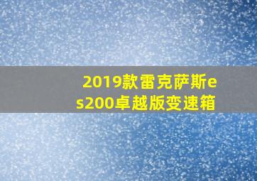 2019款雷克萨斯es200卓越版变速箱