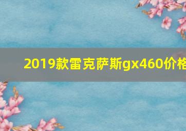 2019款雷克萨斯gx460价格