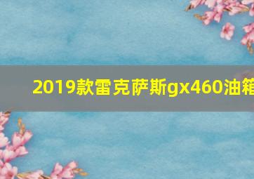 2019款雷克萨斯gx460油箱