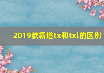 2019款霸道tx和txl的区别