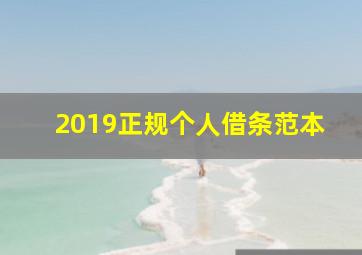 2019正规个人借条范本