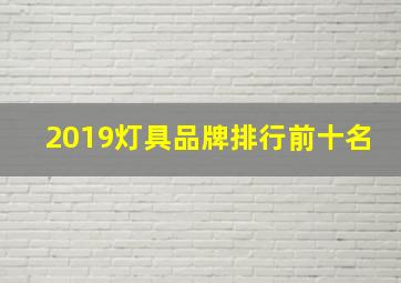 2019灯具品牌排行前十名