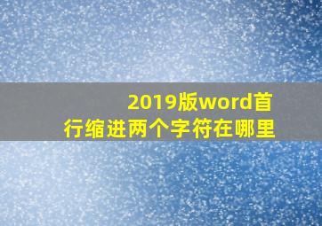 2019版word首行缩进两个字符在哪里