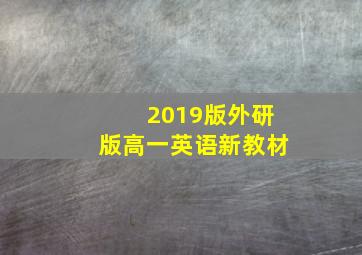 2019版外研版高一英语新教材